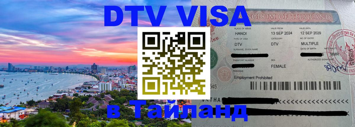 Visa ДТВ Тайланд помощь 