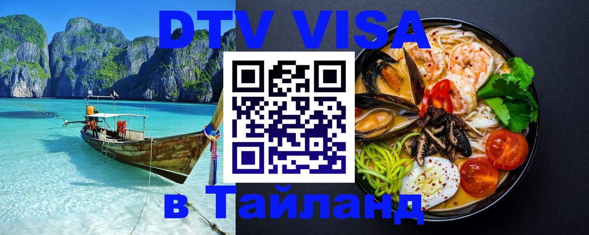 DTV виза Тайланд 